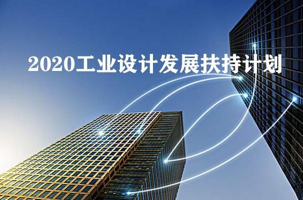 2020年工業(yè)設(shè)計(jì)發(fā)展扶持計(jì)劃全國(guó)已經(jīng)在行動(dòng)，你公司知道嗎？